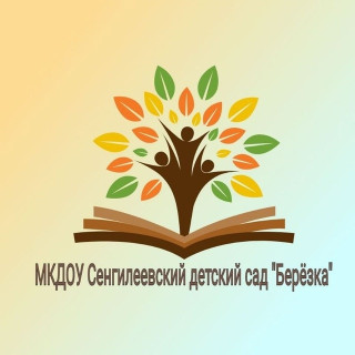 Муниципальное  казенное  дошкольное образовательное учреждение Сенгилеевский детский сад “Березка”