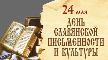 Расскажем о дне славянской письменности Расскажем о дне славянской письменности.