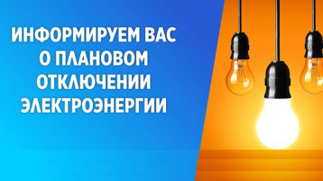 Напоминаем об отключении электроэнергии Напоминаем об отключении электроэнергии.