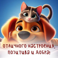 Отличного вам настроения Отличного вам настроения.