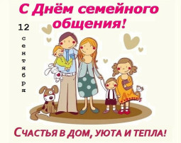 С днем семейного общения С днем семейного общения.