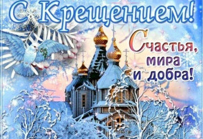 Поздравляем с праздником Крещения Поздравляем с праздником Крещения.