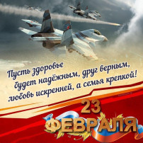 Поздравляем с днем защитка Отечества Поздравляем с днем защитка Отечества.