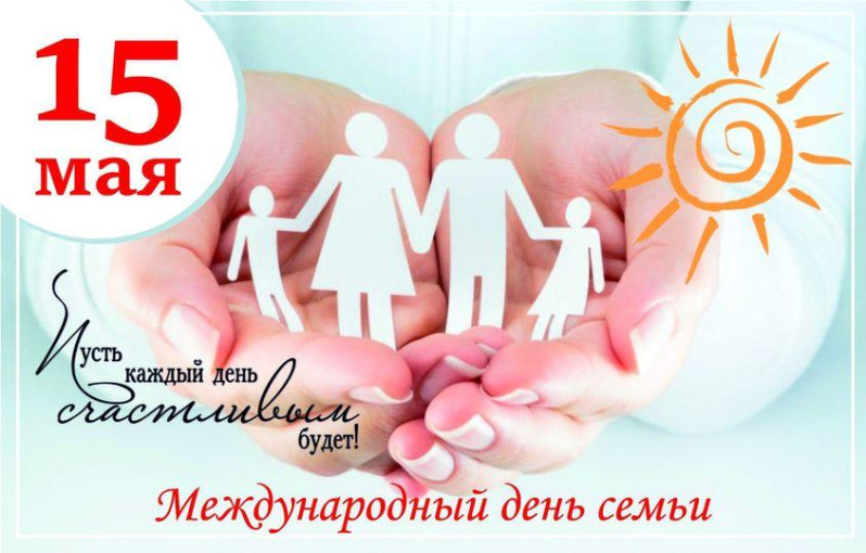 Поздравляем с днем семьи Поздравляем с днем семьи.
