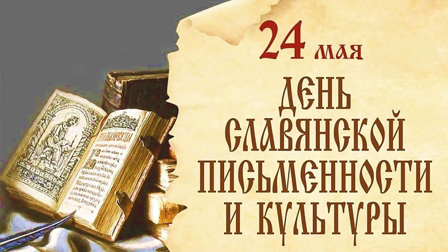 Расскажем о дне славянской письменности Расскажем о дне славянской письменности.
