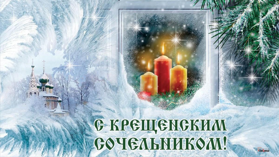 О традициях сочельника Крещенского О традициях сочельника Крещенского.