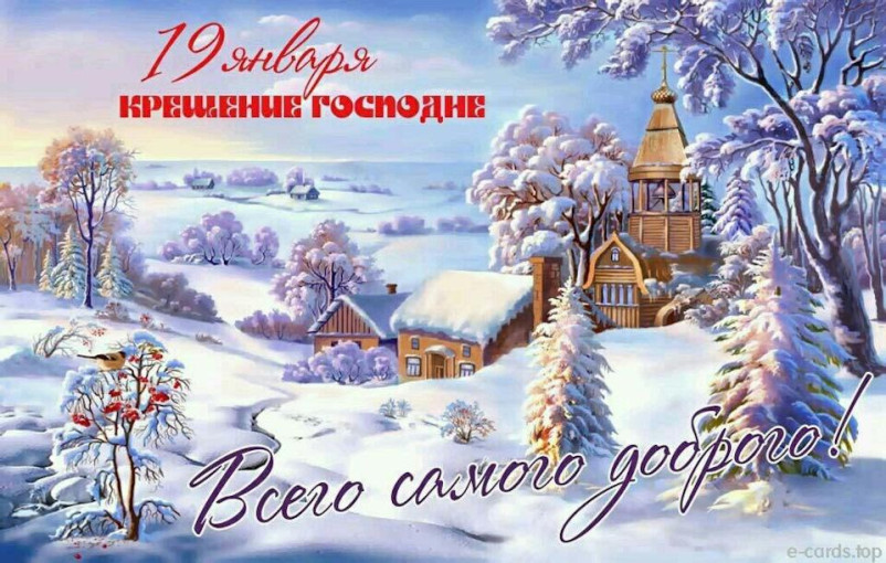 Поздравляем с крещением Поздравляем с крещением.