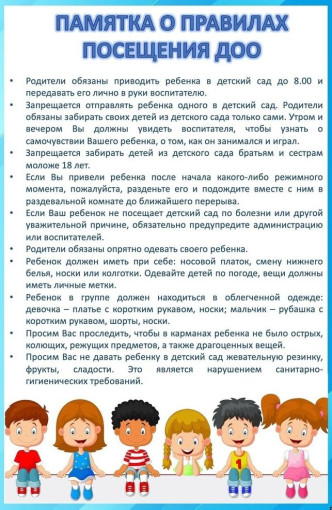 Напоминаем о правилах посещения детского сада Напоминаем о правилах посещения детского сада.