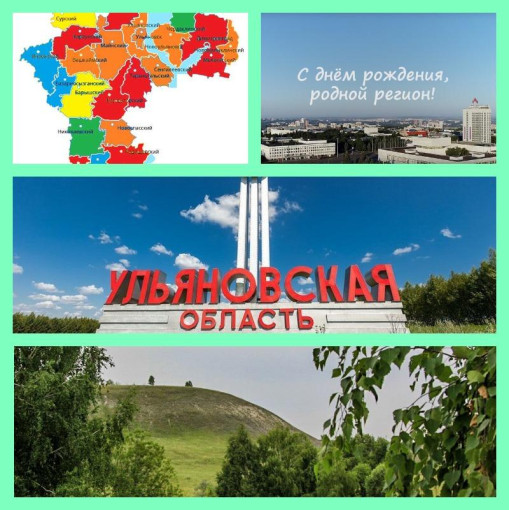 С днем образования Ульяновской области С днем образования Ульяновской области.