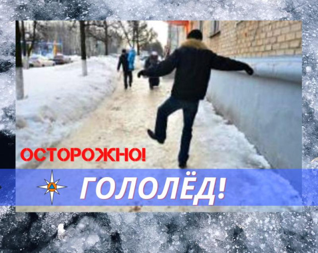 Просим проявить осторожность на улице в гололед Просим проявить осторожность на улице в гололед.