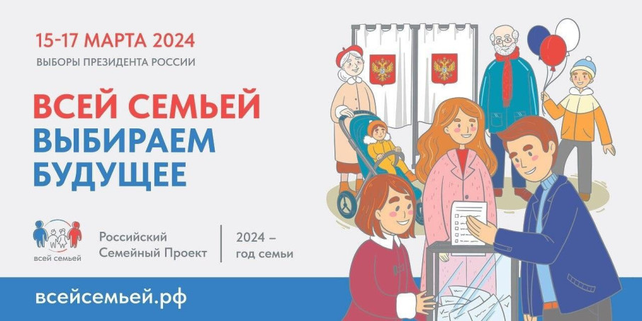 Всей семьей на выборы Всей семьей на выборы.
