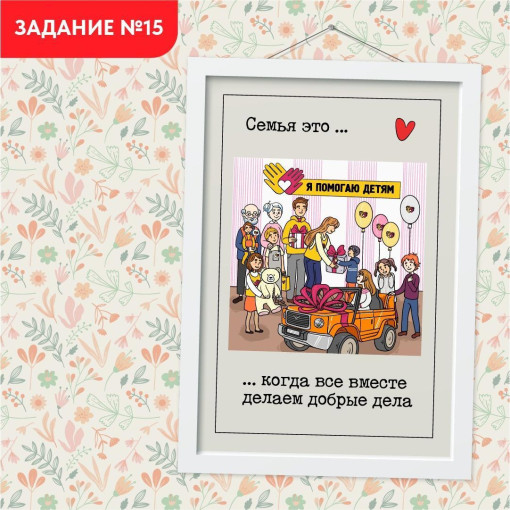 Задание №15. Всей семьей делаем доброе дело Задание №15. Всей семьей делаем доброе дело.